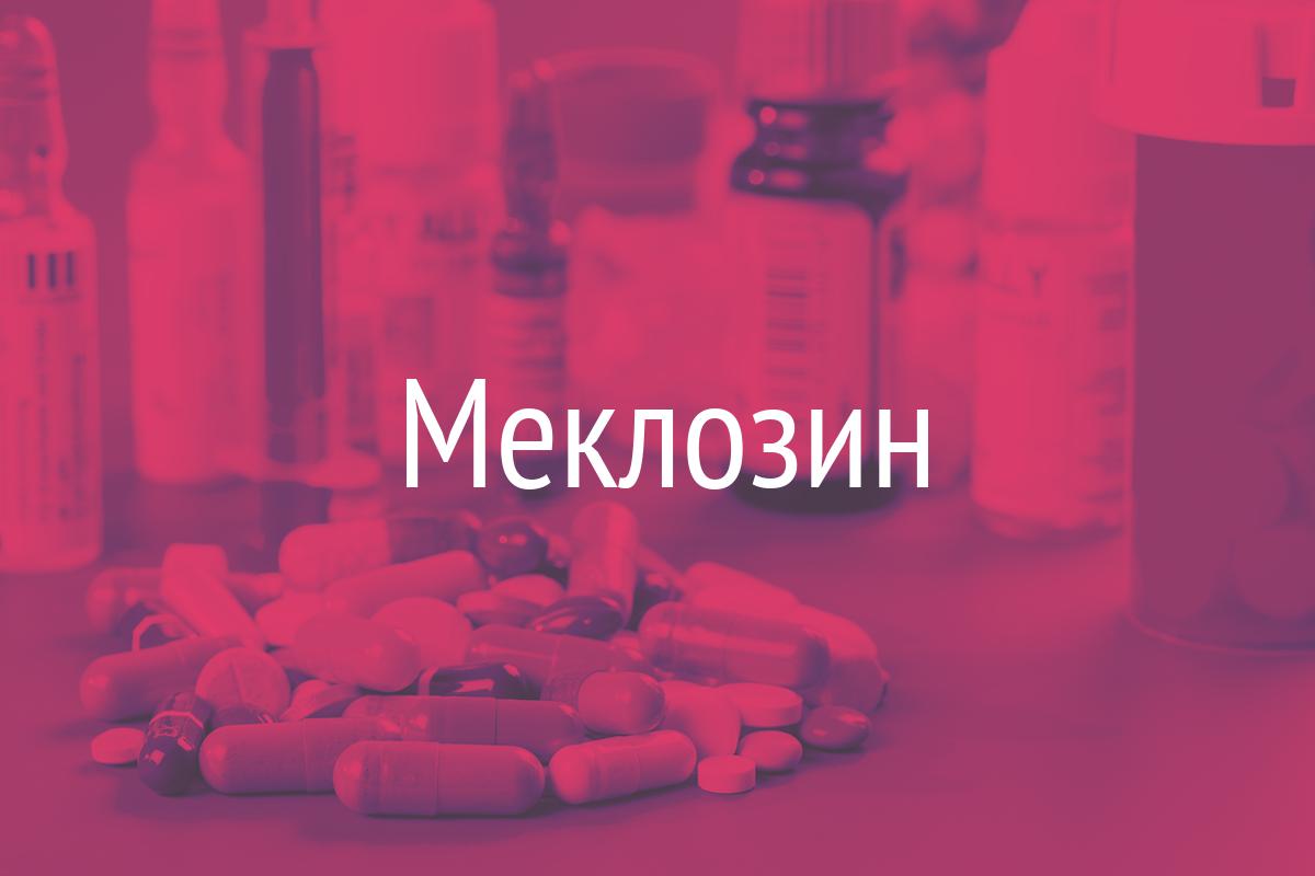 Меклозин, Меньера