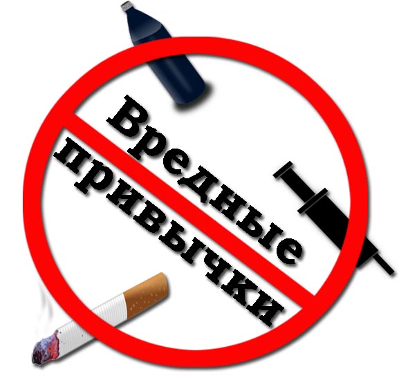отказ от вредных привычек