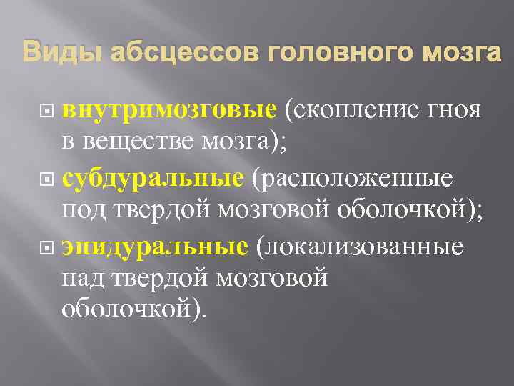 виды абсцесса мозга