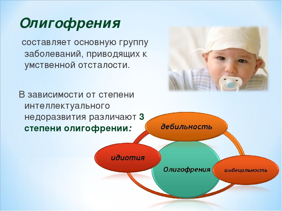 олигофрению
