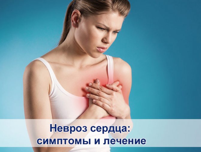 невроз Заболевание сердца