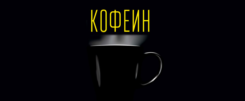 кофеин
