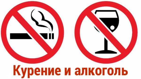 зхапрет на курение и алкоголь