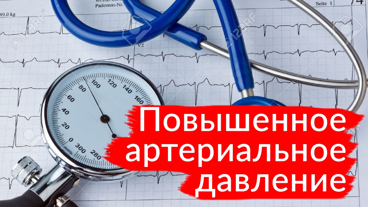 Повышенное артериальное давление