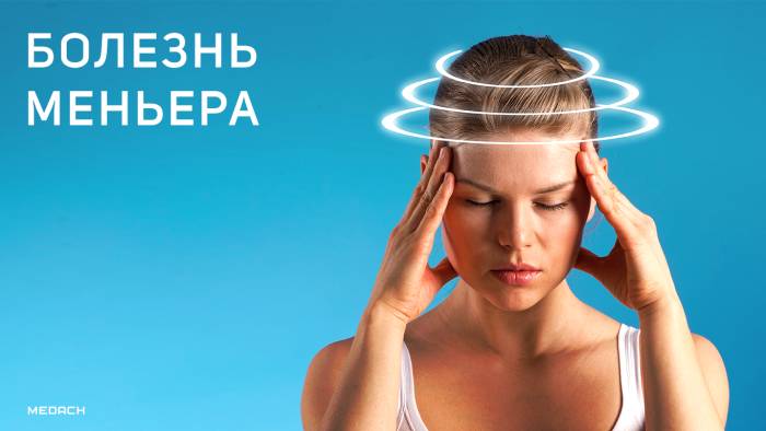 Болезнь Меньера