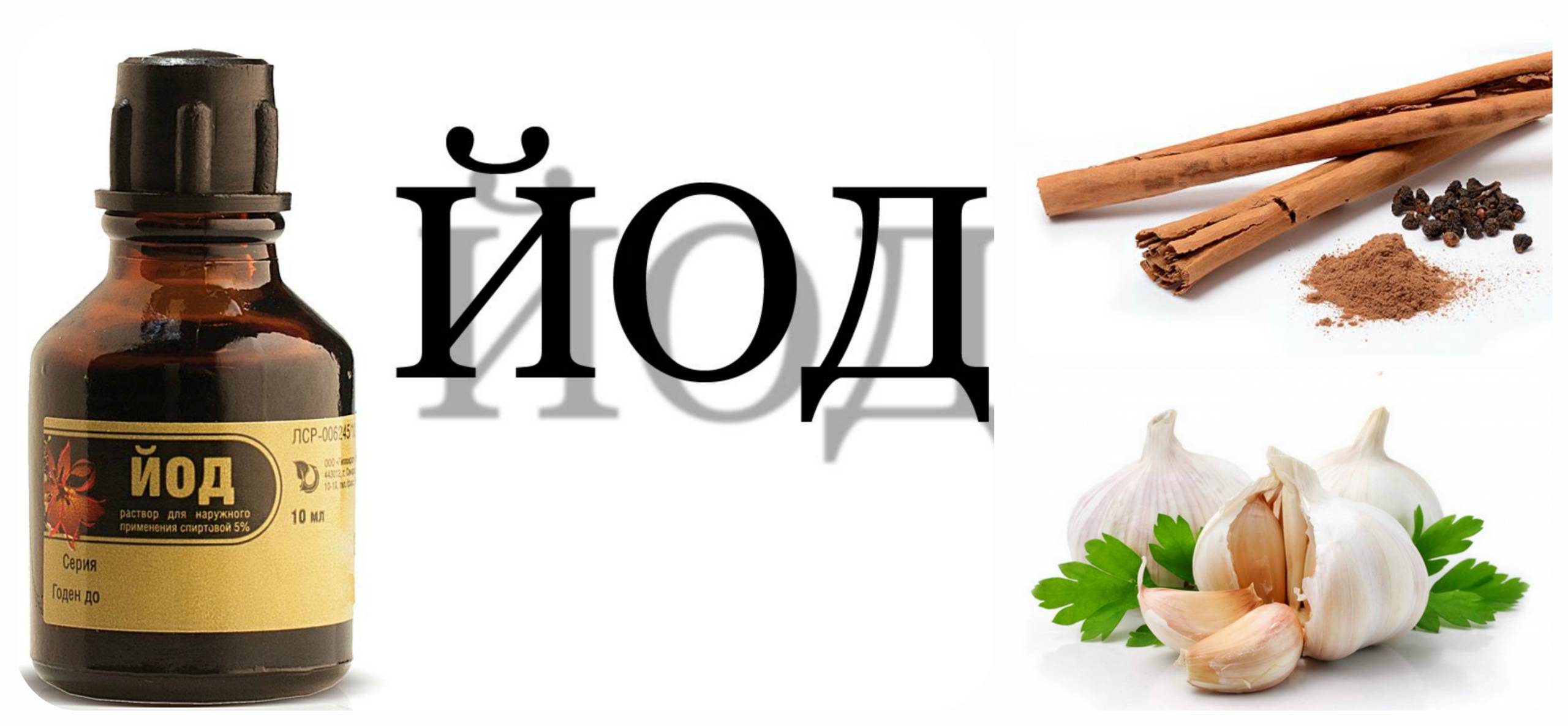 йод чеснок корица