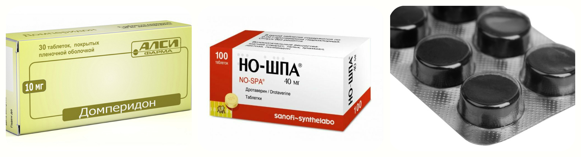 но-шпа, активированный уголь, домперидон