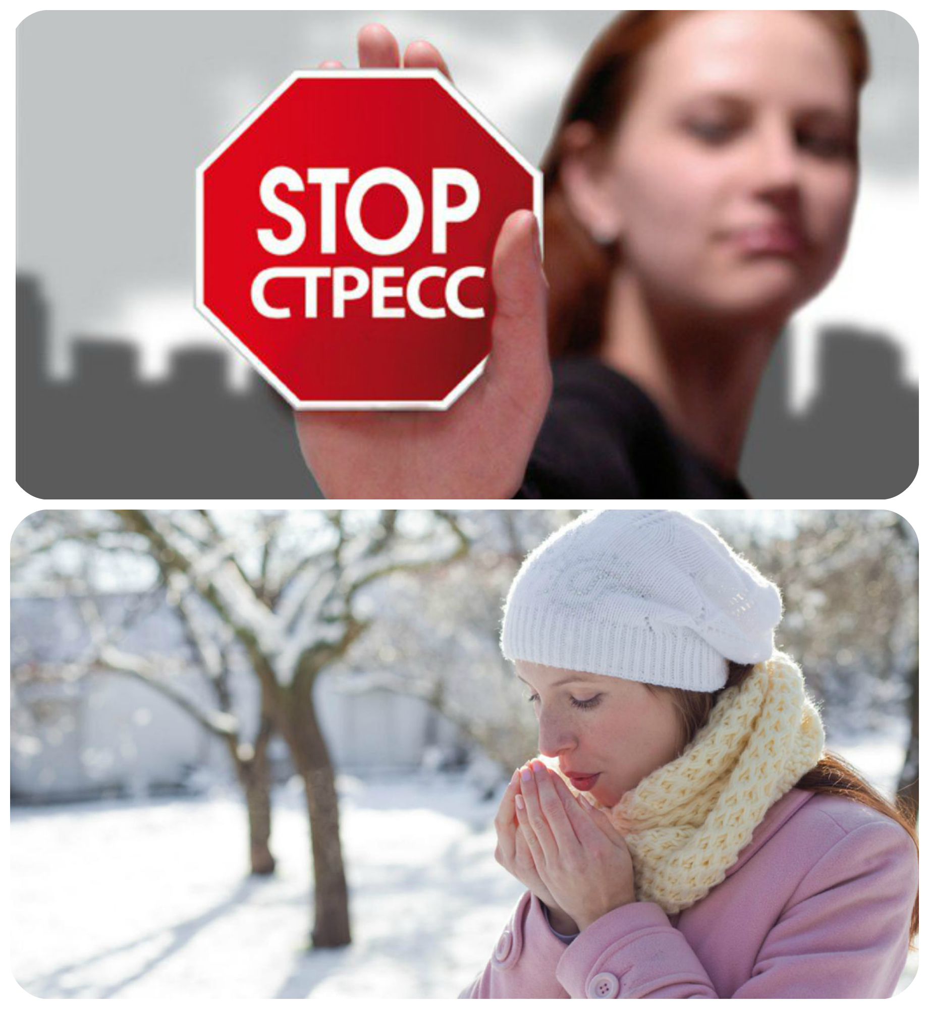 стоп стресс, девушка греет руки