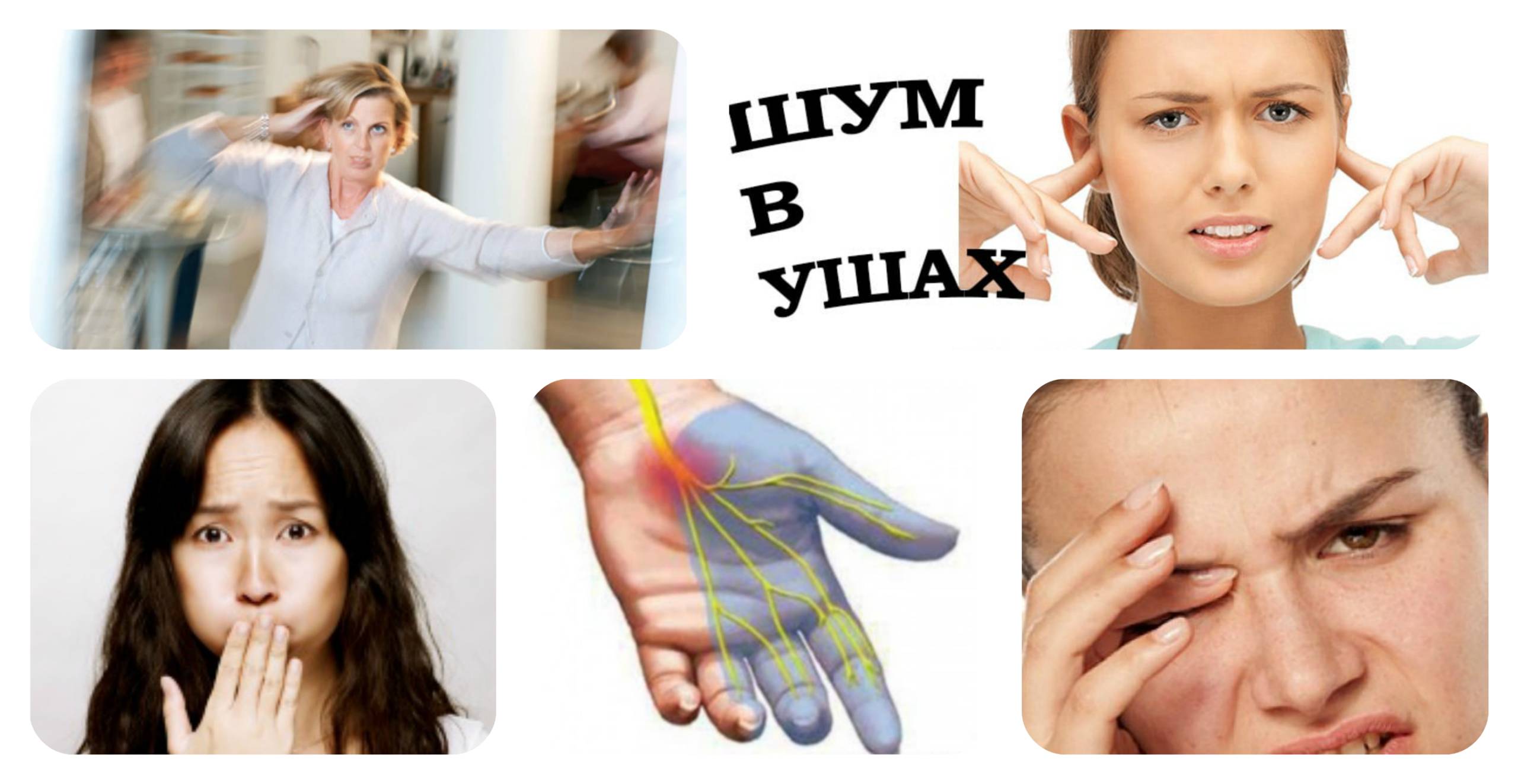 шум в ушах, онемение, головокружение, боль в глазницах, тошнота
