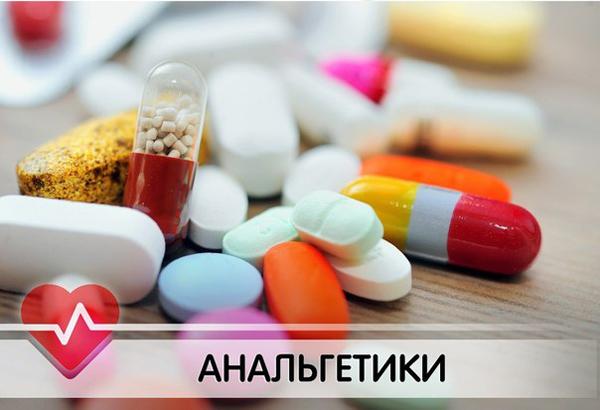 таблетки анальгетики