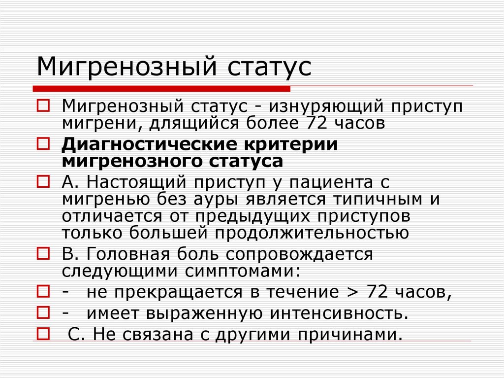 мигренозный статус