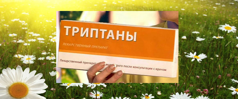 триптаны