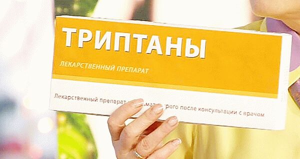 триптаны