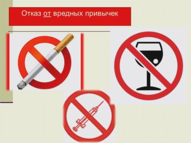 отказаться от пагубных привычек