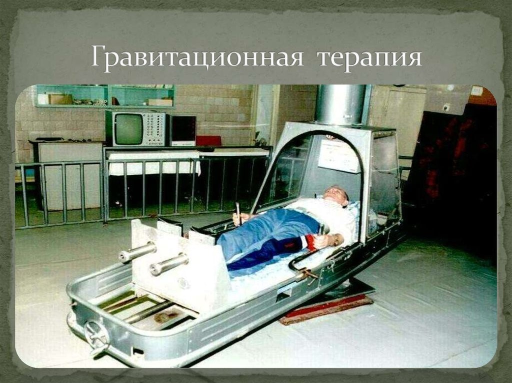 гравитационная терапия