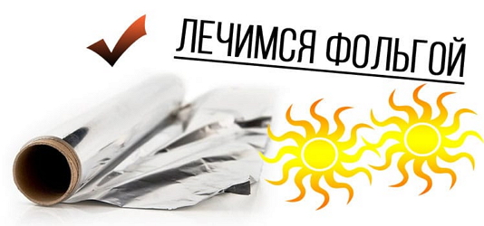 лечимся фольгой