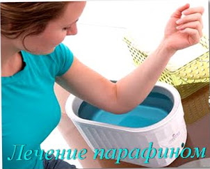 Парафинотерапия
