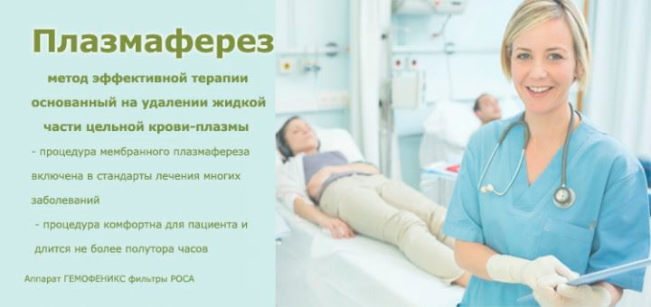 Плазмафарез