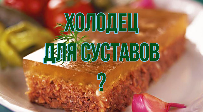 Полезен ли холодец для суставов