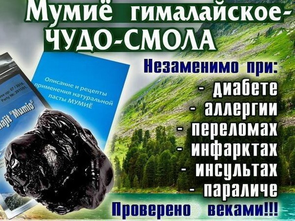 Чудо-смола - мумие