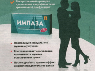 Инструкция по применению препарата Импаза