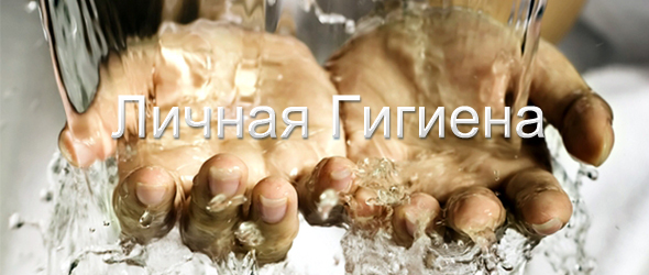 Личная гигиена